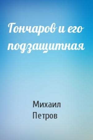 Обложка книги «Гончаров и его подзащитная» — Михаил Петров