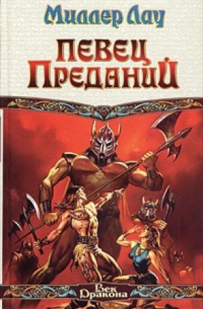 Обложка книги «Певец Преданий» — Миллер Лау
