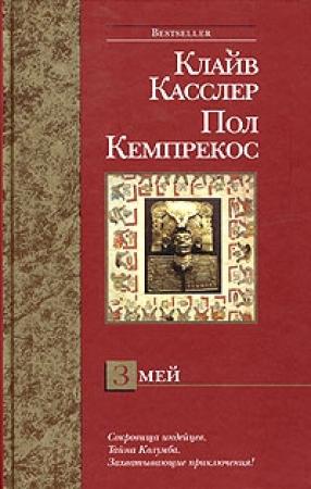 Обложка книги «Змей» — Клайв Касслер, Пол Кемпрекос