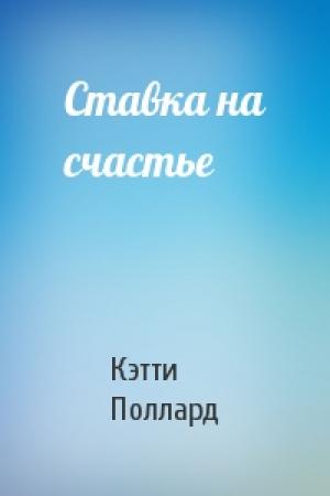 Обложка книги «Ставка на счастье» — Кэтти Поллард