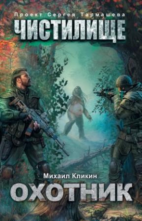 Обложка книги «Чистилище. Охотник» — Михаил Кликин