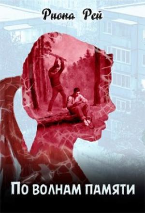 Обложка книги «По волнам памяти» — Риона Рей