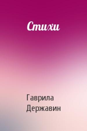 Обложка книги «Стихи» — Гаврила Державин