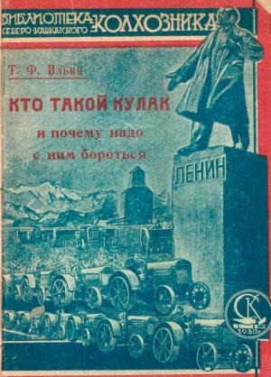 Обложка книги «Кто такой кулак и почему надо с ним бороться» — Т. Ильин