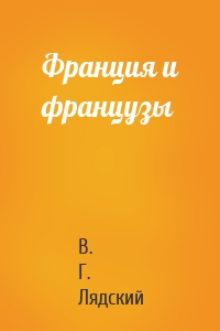 Франция и французы