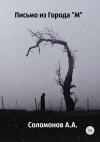 Арсений Соломонов - Письмо из города "М"