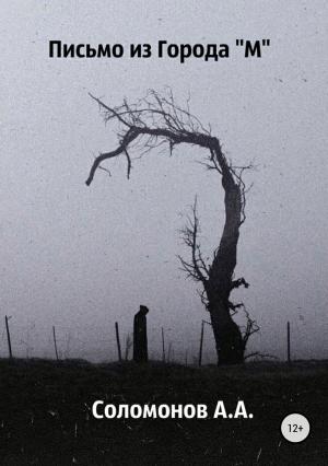 Обложка книги «Письмо из города "М"» — Арсений Соломонов