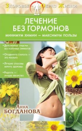 Обложка книги «Лечение без гормонов. Минимум химии – максимум пользы» — Анна Богданова
