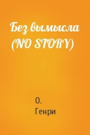 Обложка книги «Без вымысла (NO STORY)» — О. Генри