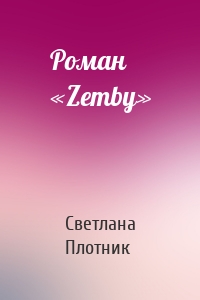 Роман «Zemby»