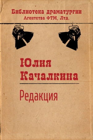 Обложка книги «Редакция» — Юлия Качалкина