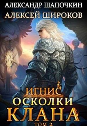 Обложка книги «Осколки клана. Том 2» — Алексей Широков, Александр Шапочкин