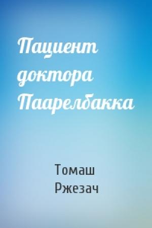 Обложка книги «Пациент доктора Паарелбакка» — Томаш Ржезач
