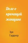 Эрл Гарднер - Дело о кричащей женщине