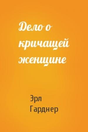 Обложка книги «Дело о кричащей женщине» — Эрл Гарднер