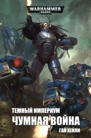 Обложка книги «Темный Империум: Чумная война» — Гай Хейли