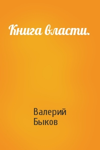 Валерий Быков - Книга власти.