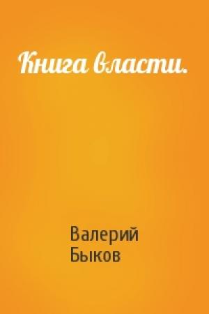 Обложка книги «Книга власти.» — Валерий Быков
