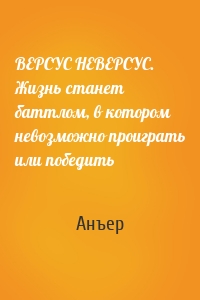 ВЕРСУС НЕВЕРСУС. Жизнь станет баттлом, в котором невозможно проиграть или победить