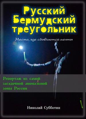 Обложка книги «Русский Бермудский треугольник» — Николай Субботин