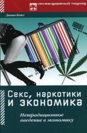 Обложка книги «Секс, наркотики и экономика. Нетрадиционное введение в экономику» — Диана Койл