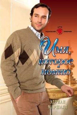 Обложка книги «Имя, которое помню» — Эдриан Маршалл