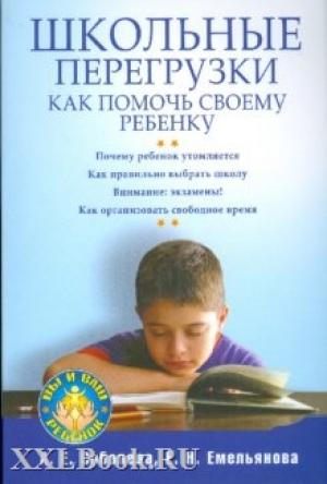 Обложка книги «Школьные перегрузки. Как помочь своему ребенку» — Александра Соболева, Екатерина Емельянова