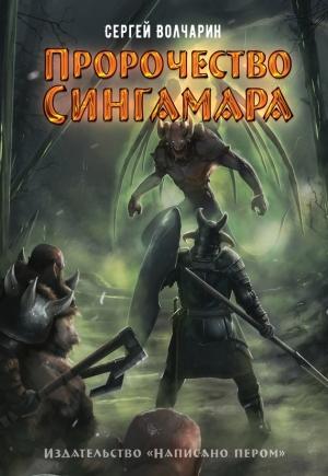 Обложка книги «Пророчество Сингамара» — Сергей Волчарин