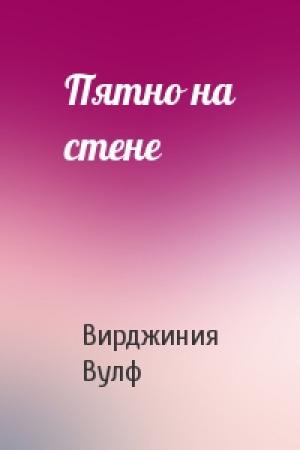 Обложка книги «Пятно на стене» — Вирджиния Вулф