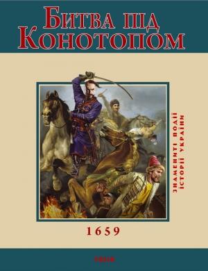 Обложка книги «Битва під Конотопом. 1659» — Владислав Леонидович Карнацевич
