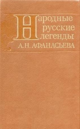 Обложка книги «Народные русские легенды А. Н. Афанасьева» — Александр Афанасьев