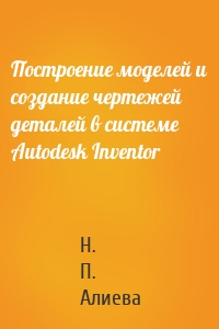 Построение моделей и создание чертежей деталей в системе Autodesk Inventor