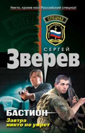 Обложка книги «Завтра никто не умрет» — Сергей Зверев
