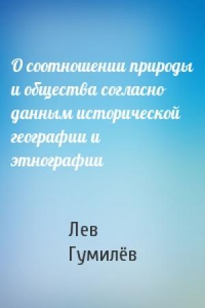 Обложка книги «О соотношении природы и общества согласно данным исторической географии и этнографии» — Лев Николаевич Гумилёв