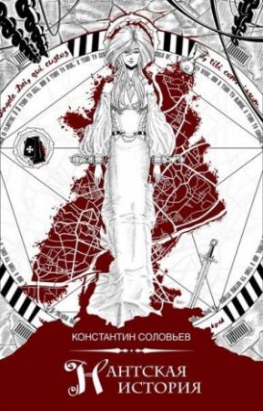 Обложка книги «Нантская история» — Константин Сергеевич Соловьев