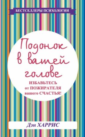 Обложка книги «Подонок в вашей голове. Избавьтесь от пожирателя вашего счастья!» — Дэниел Харрис
