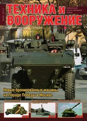 Обложка книги «Техника и вооружение 2015 06» — Журнал «Техника и вооружение»