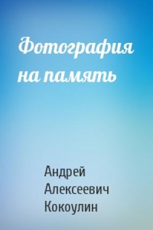 Обложка книги «Фотография на память» — Андрей Кокоулин