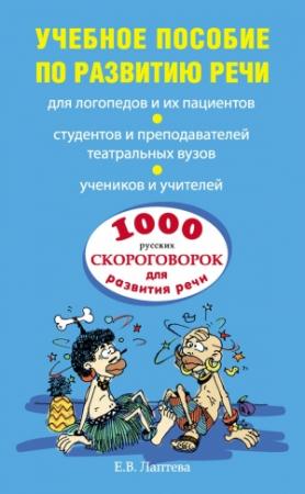 Обложка книги «1000 русских скороговорок для развития речи: учебное пособие» — Елена Лаптева