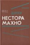 Виктор Белаш, Александр Белаш - Дороги Нестора Махно
