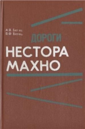Обложка книги «Дороги Нестора Махно» — Виктор Белаш, Александр Белаш