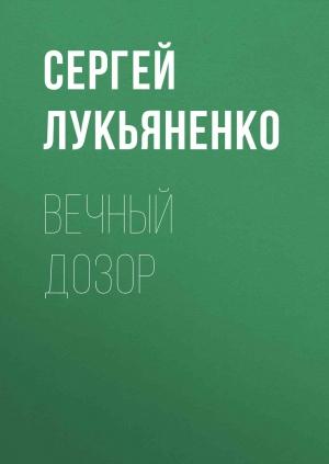 Обложка книги «Вечный дозор» — Сергей Лукьяненко