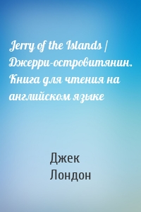 Jerry of the Islands / Джерри-островитянин. Книга для чтения на английском языке