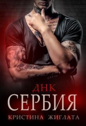 Обложка книги «ДНК Сербия (СИ)» — Кристина Жиглата