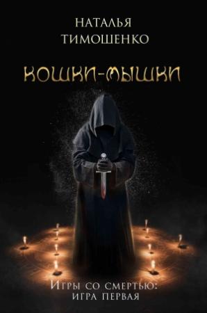 Обложка книги «Кошки-мышки» — Наталья Тимошенко