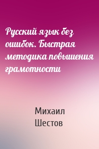 Русский язык без ошибок. Быстрая методика повышения грамотности