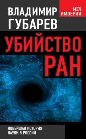 Обложка книги «Убийство РАН» — Владимир Губарев
