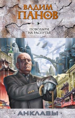 Обложка книги «Поводыри на распутье» — Вадим Панов