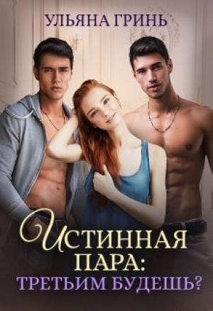 Обложка книги «Истинная пара: третьим будешь?» — Ульяна Гринь