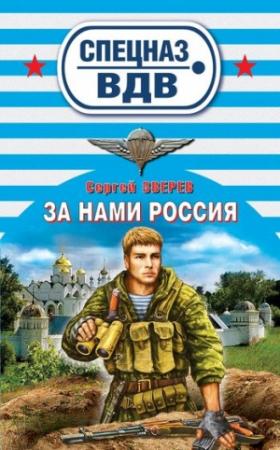 Обложка книги «За нами Россия» — Сергей Зверев